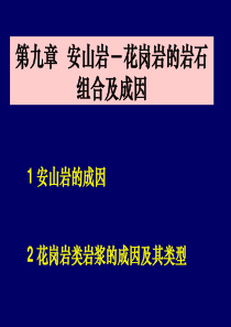 第9章__安山岩-花岗岩的岩石组合及成因.