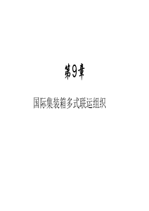 第9章_国际集装箱多式联运.