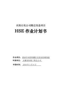 HSE作业计划书