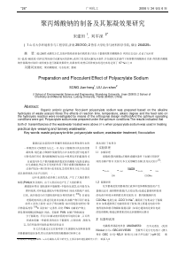 聚丙烯酸钠的制备及其絮凝效果分析pdf