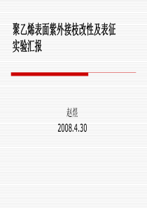 聚乙烯表面紫外接枝改性及表征实验汇报