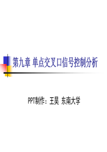 第9章单点交叉口信号控制分析-王昊(东南大学)