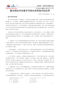 聚合物光纤在数字可视对讲系统中的应用