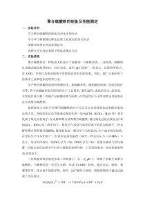 聚合硫酸铁的制备及性能测定