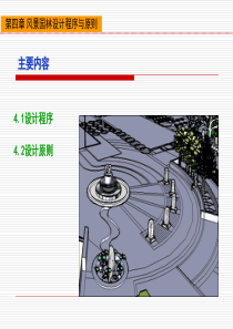 园林设计初步程序与原则2