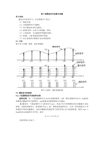 第9章模拟信号的数字传输