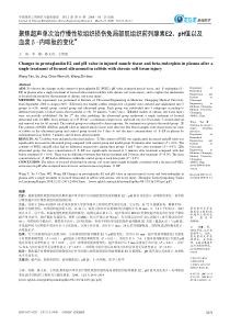 聚焦超声单次治疗慢性软组织损伤兔局部肌组织前列腺素E2,pH值以及血浆β-内啡肽的变化