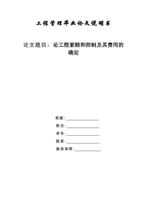 论工程索赔和控制及其费用的确定