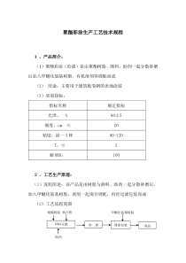 聚酯彩涂生产工艺技术规程