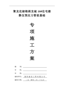 聚龙花湖锦绣龙城10住宅楼静压管桩专项施工方案