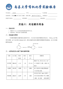 肉桂酸的制备(完整版)