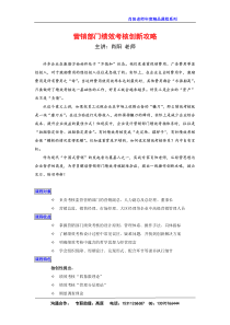 肖阳老师-营销部门绩效考核创新攻略-课程大纲