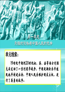 第一单元-列强侵略与中国人民的抗争复习