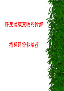 肝豆状核变性的诊断指标