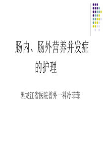 肠内肠外营养并发症的处理