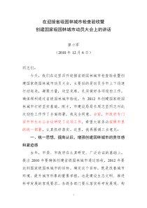 在迎接省级园林城市检查验收暨创建国家级园林城市动员大会上的讲话