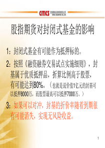 股指期货对封闭式基金的影响