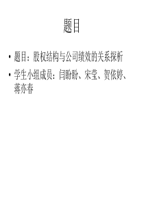 股权机构与公司绩效的关系