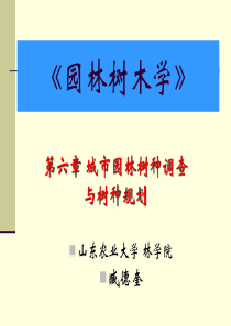 城市园林树种调查与树种规划