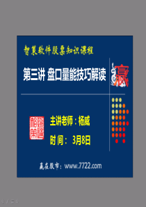 股票基础知识盘口量能技巧解读第三讲