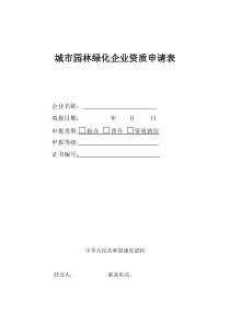 城市园林绿化企业资质申请表