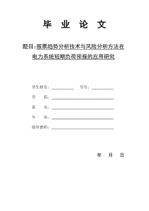 股票趋势分析技术与风险分析方法在电力系统短期负荷预报的应用研究