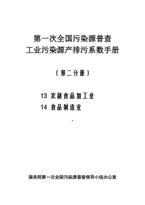 第一次全国污染源普查工业污染源产排污系数手册第02分册