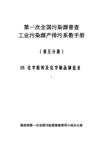 第一次全国污染源普查工业污染源产排污系数手册第05分册