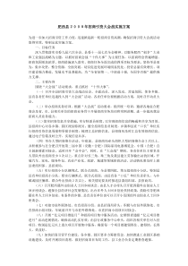 肥西县2008年招商引资大会战实施方案