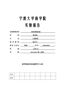 第一次实验报告-创建财务管理工作表