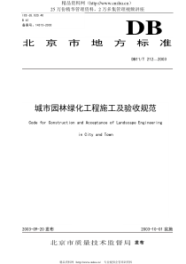 城市园林绿化工程施工及验收规范（10[1][1][1].27）