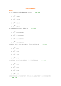 职业人士的家庭管理考题与答案