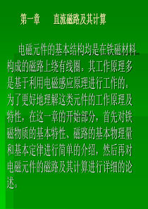 第一章----__直流磁路及其计算.