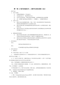 第一章D现代实验技术数字化信息系统(DIS)