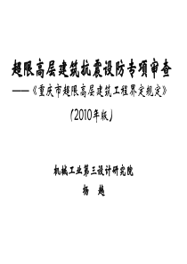 设防专项审查__《重庆市超限高层建筑工程界定规定