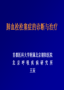 肺血栓栓塞症的诊断与治疗