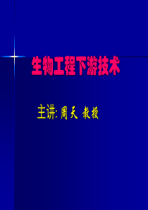 第一章_生物工程下游技术概论1