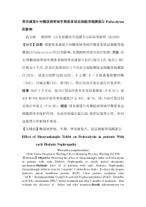 肾炎康复片对糖尿病肾病早期患者尿足细胞标志蛋白Podocalyxin的影响