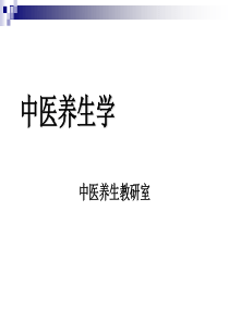 第一章中医养生学发展简史.