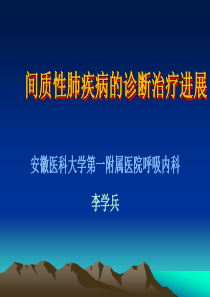 肺间质性疾病的诊断治疗进展安徽医科大学第一附属医院呼吸内科李学兵主任医师