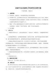 肿瘤学专业攻读博士学位研究生培养方案