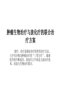 肿瘤生物治疗与放化疗的联合治疗方案