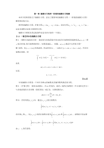 第一章偏微分方程和一阶线性偏微分方程解