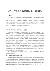 胜利电厂孤网运行时低周减载对策的研究