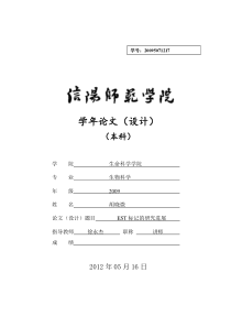 胡晓微20095071217学年论文EST标记的研究进展