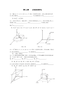 胡汉才编著《理论力学》课后习题答案第2章力系的简化