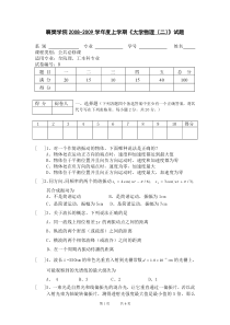 胡界博襄樊学院2008—2009学年度上学期《大学物理》试卷(B)卷