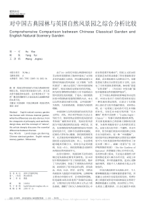 对中国古典园林与英国自然风景园之综合分析比较