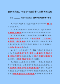 胶州市党员干部学习党的十八大精神测试题(郝)