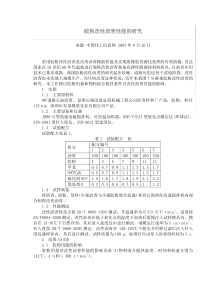 胶粉改性沥青性能的研究